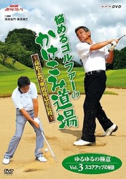 【中古】NHK趣味悠々 悩めるゴルファーのかけこみ道場 ~高松志門・奥田靖己が伝授~ゆるゆるの極意VOL.3(スコアアップの秘訣) [DVD]