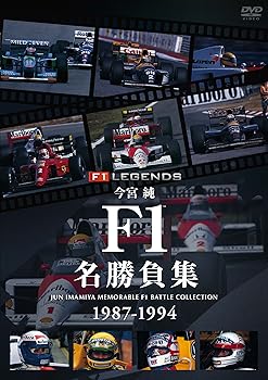 【中古】今宮純 F1名勝負集 1987-1994 [DVD]