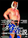 【中古】三沢タイガー伝説~虎仮面7年の咆哮~DVD-BOX