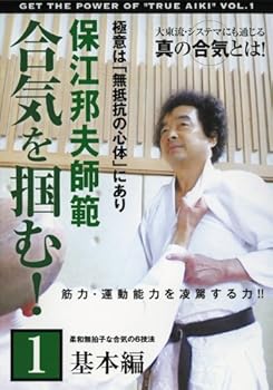 【中古】保江邦夫師範 合気を掴む! 第1巻 基本編 [DVD]