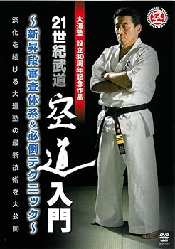【中古】大道塾30周年記念作品 21世紀武道 空道入門 新昇段審査体系& 必倒テクニック [DVD]