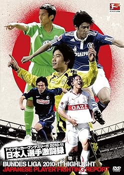 【中古】ドイツサッカー・ブンデスリーガ 2010-11 日本人選手激闘録 [DVD]