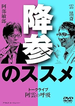 【中古】阿雲の呼吸 降参のススメ (阿部敏郎+雲黒斎) [DVD]