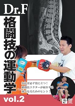 【中古】Dr.Fの格闘技の運動学 vol.2 [DVD]