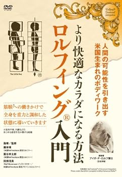 【中古】より快適なカラダになる方法 ロルフィング入門 [DVD]