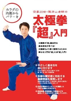【中古】宗家20世陳沛山老師の太極拳「超」入門 [DVD]