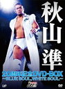 【中古】秋山準20周年記念DVD-BOX~BLUE SOUL,WHITE SOUL~
