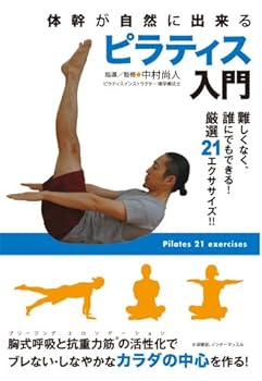 【中古】体幹が自然に出来る ピラティス入門 難しくなく、誰にでもできる!厳選21エクササイズ!! [DVD]