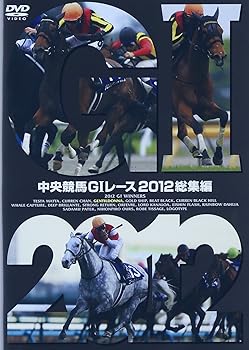 【中古】中央競馬GIレース 2012総集編 [DVD]