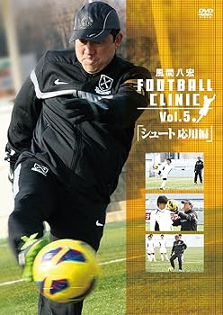 【中古】風間八宏FOOTBALL CLINIC vol.5「シュート応用編」 [DVD]