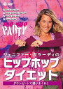 【中古】ジェニファー・ガラーディのヒップホップ・ダイエット~ダウンビートで踊りまくれ! ~Dance Off the Inches: Hip Hop Party...