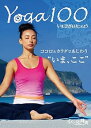 【中古】Yoga100 DVD