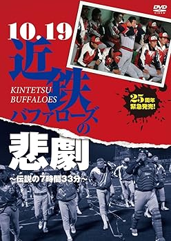 【中古】10.19 近鉄バファローズの悲劇 ~伝説の7時間33分~ [DVD]