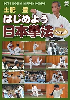 【中古】はじめよう日本拳法 2nd step [DVD]