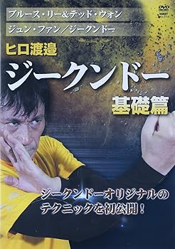 【中古】ヒロ渡邉 ジークンドー 基礎篇 [DVD]