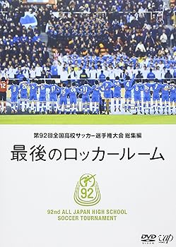【中古】第92回 全国高校サッカー選手権大会 総集編 最後のロッカールーム [DVD]