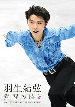 【中古】羽生結弦「覚醒の時」 (通常版) [DVD]