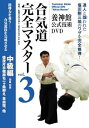 【中古】養神館公式技術DVD 合気道完全マスター VOL.3 中級編(対象:初段)