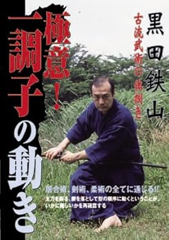 【中古】黒田鉄山 極意! 一調子の動き [DVD]