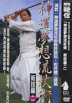 【中古】神道夢想流杖術 術技編二 [DVD]