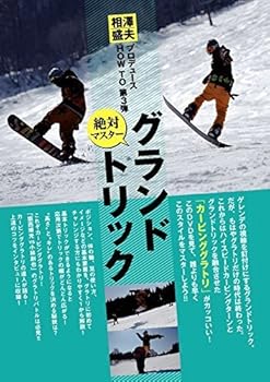 【中古】これならわかる! 絶対マスターグランドトリック (htsb0182)[スノーボード] [DVD]