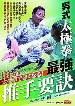 【中古】呉式太極拳 最強推手要訣 FULL-20 [DVD]