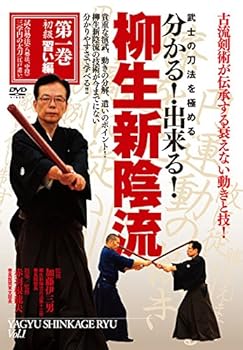 【中古】武士の刀法を極める 分かる! 出来る! 柳生新陰流 第1巻 初級習い編 [DVD]