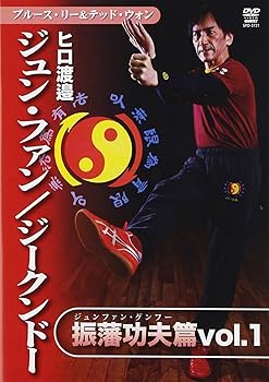 【中古】ヒロ渡邉 ジュンファン/ジークンドー 振藩功夫編 vol.1 [DVD]