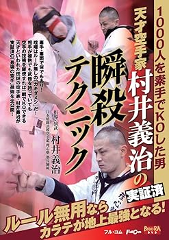 【中古】天才空手家 村井義治の実証済瞬殺テクニック FULL-21 [DVD]