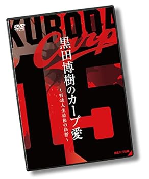 【中古】黒田博樹のカープ愛 ~野球人生最後の決断~ [DVD]