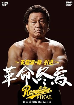 【中古】天龍源一郎 引退—2015.11.15両国国技館 革命終焉— [DVD]