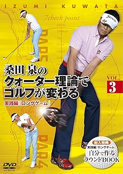 【中古】桑田 泉のクォーター理論でゴルフが変わる VOL.3 実践編 『ロングゲーム』 [DVD]