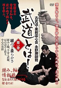 【中古】古武道・柔剣雷心会 永野勝師範 武道とは! 第1巻 緩みと柔らかさ [DVD]