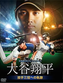 【中古】北海道日本ハムファイターズ 大谷翔平 投手三冠への軌跡 [DVD]