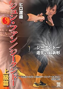 【中古】ヒロ渡邉 ジュンファン/ジークンドー　上級編 [DVD]