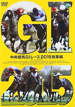【中古】中央競馬GIレース 2015総集編 [DVD]