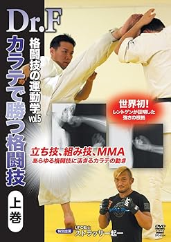 【中古】Dr.F 格闘技の運動学vol.5 空手で勝つ格闘技 上巻 [DVD]