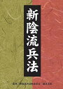 【中古】新陰流兵法 DVD-BOX