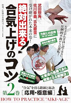 【中古】絶対出来る! 合気上げのコツ 第2巻 [DVD]