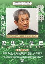 【中古】武神館DVDシリーズ番外編 初見良昭 忍法人法伝 下巻