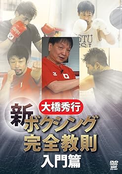 【中古】大橋秀行 ボクシング 新!完全教則 入門篇 [DVD]