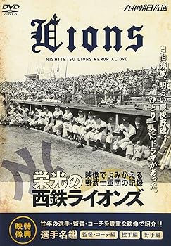 【中古】栄光の西鉄ライオンズ [DVD]