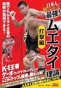 【中古】日本人が知らなかった 最強! ムエタイ理論 打撃編 FULL-31 [DVD]