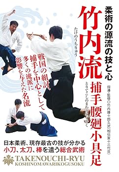 【中古】柔術の源流の技と心【竹内流】?捕手腰廻小具足? [DVD]