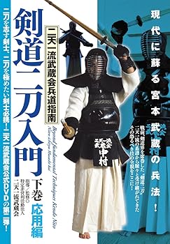 【中古】二天一流武蔵会兵道指南【剣道二刀入門】?下巻・応用編? [DVD]