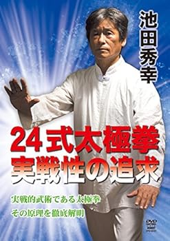 【中古】池田秀幸 24式太極拳 実戦性の追求 [DVD]