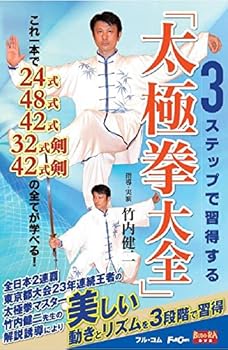 【中古】3ステップで習得する「太極拳大全」 FULL-38 [DVD]
