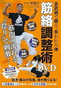 【中古】古武術で蘇る【筋絡調整術DVD】~ 失伝メソッドで体を芯から軽くする~