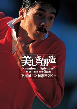 【中古】美しき創造~平尾誠二と神鋼ラグビー [Blu-ray]