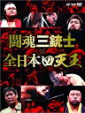 【中古】闘魂三銃士×全日本四天王 DVD-BOX